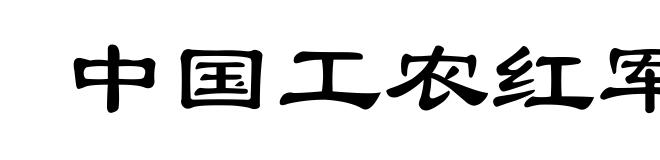 中国工农红军