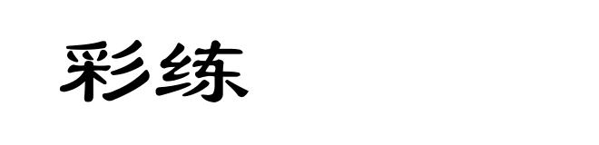 彩练