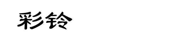 彩铃