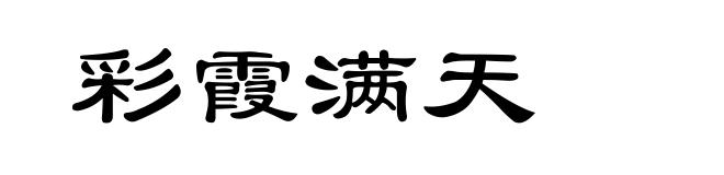 彩霞满天