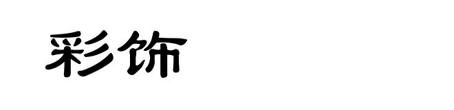 彩饰