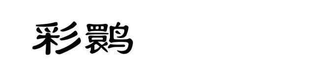 彩鹮