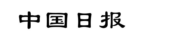 中国日报