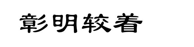 彰明较着