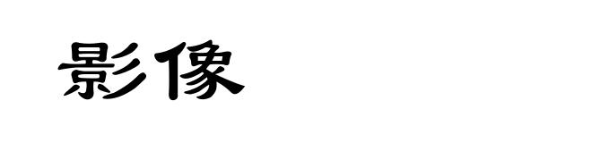 影像