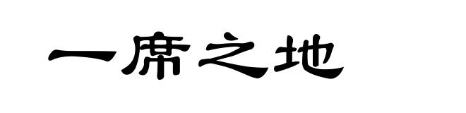 一席之地