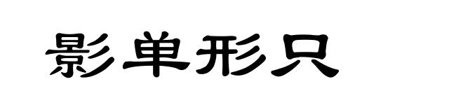 影单形只