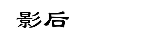 影后