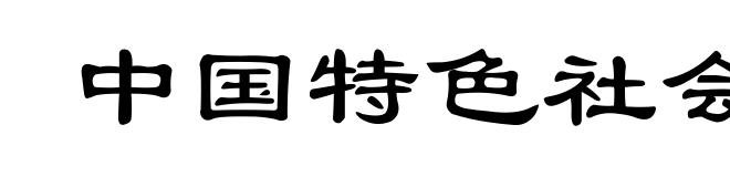 中国特色社会主义