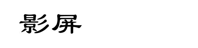 影屏
