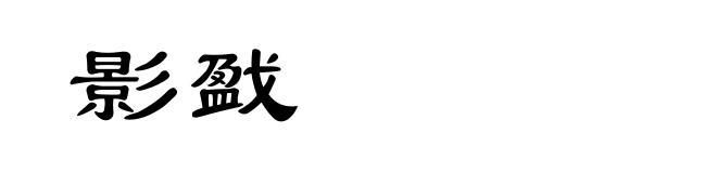 影戤