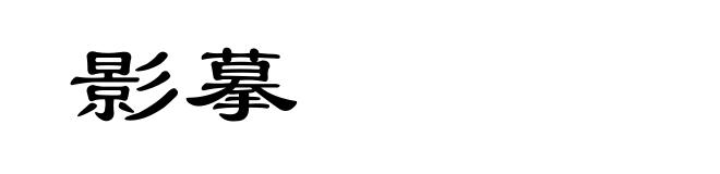影摹