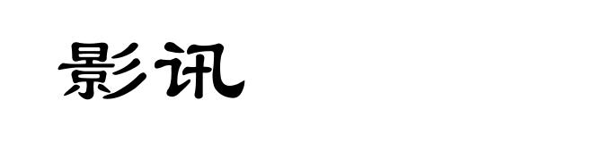 影讯