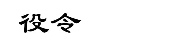役令