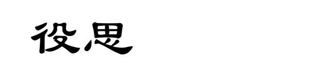 役思