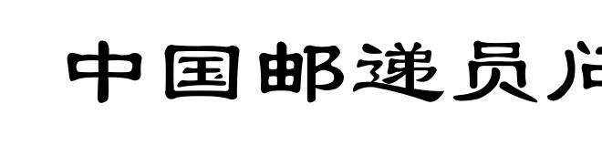 中国邮递员问题