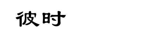 彼时