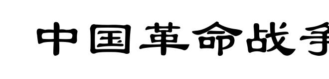 中国革命战争的战略问题