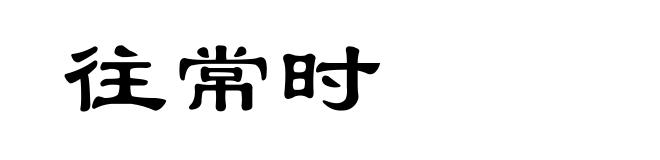 往常时