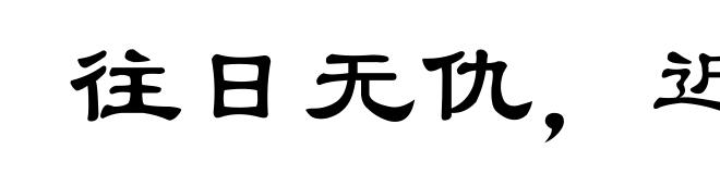 往日无仇，近日无冤