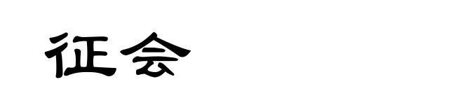 征会