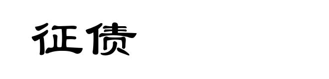 征债