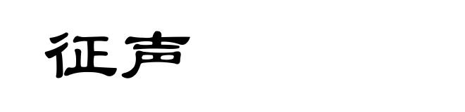 征声