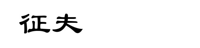 征夫