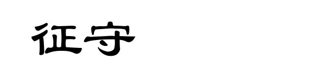 征守