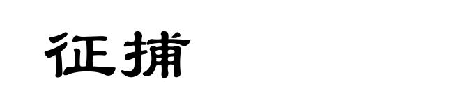 征捕