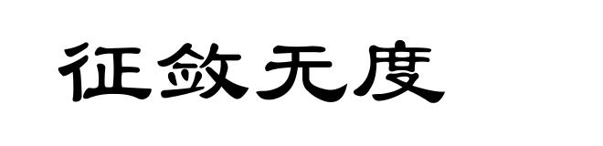 征敛无度