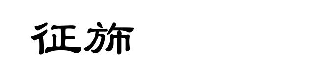征斾