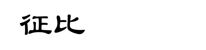 征比