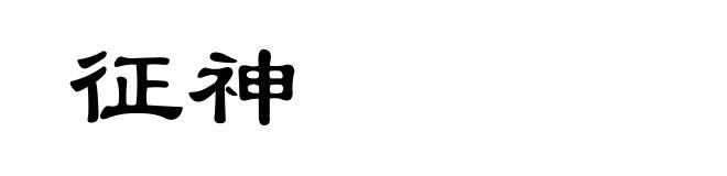 征神