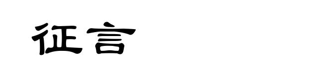 征言