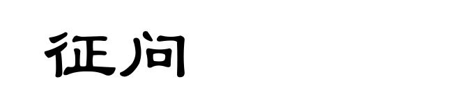 征问