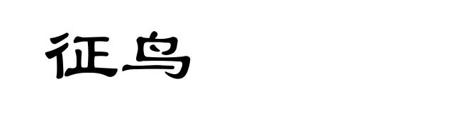 征鸟