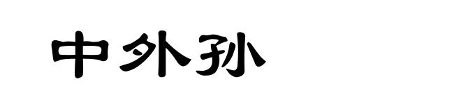 中外孙