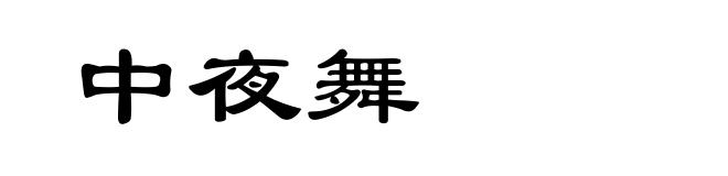 中夜舞