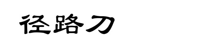 径路刀