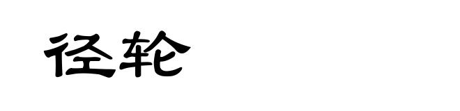 径轮