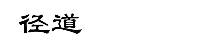 径道