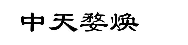 中天婺焕
