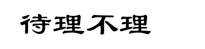 待理不理