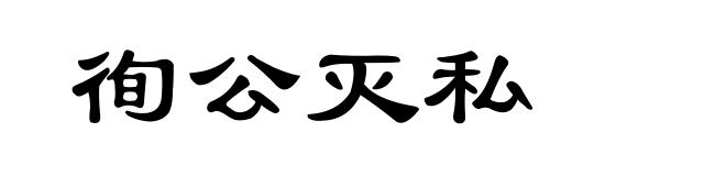 徇公灭私