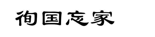 徇国忘家