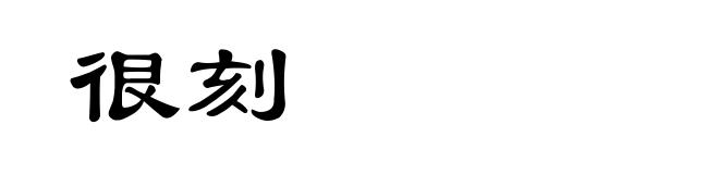 很刻