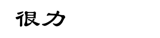 很力