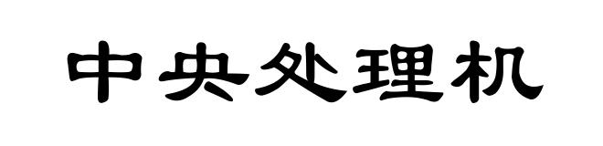 中央处理机
