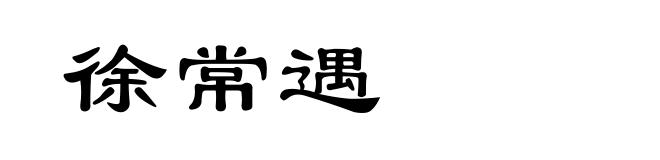 徐常遇